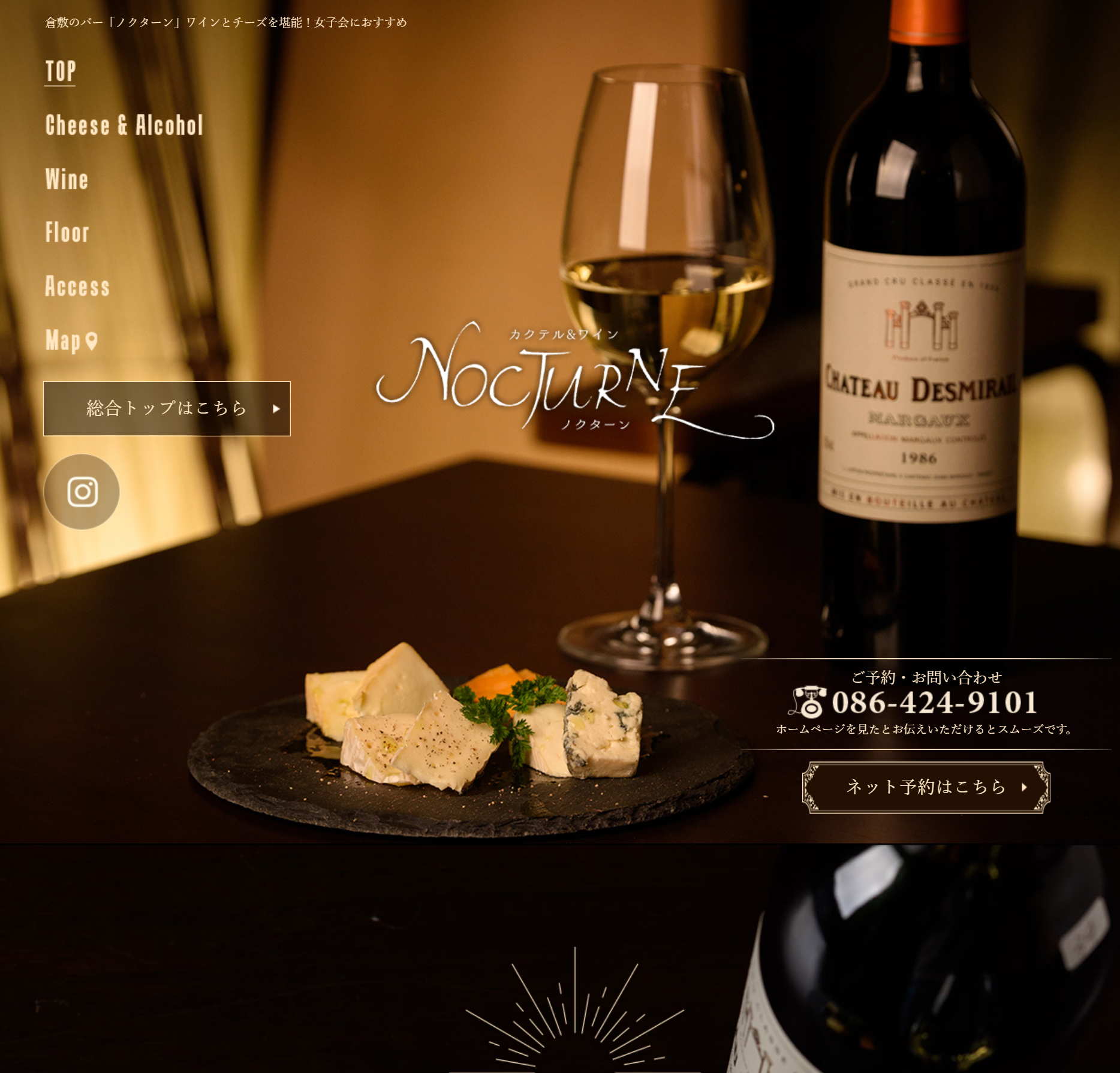 チーズ×ワイン＆カクテル ダイニングバーNOCTURNE（ノクターン）