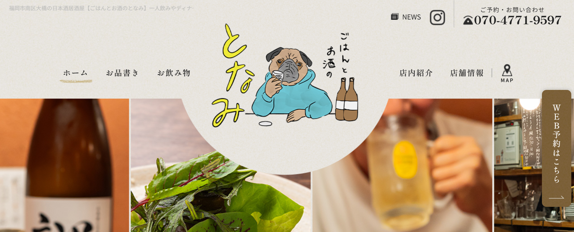 ごはんとお酒のとなみ