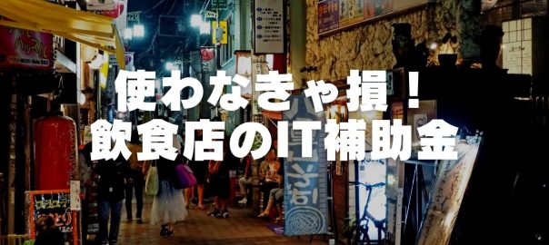 飲食店におすすめのIT補助金