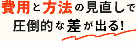 費用と方法の見直しで圧倒的な差が出る！広告費用・集客方法・求人方法の見直しなら、株式会社フードコネクション