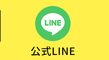 公式LINE