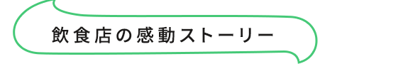 飲食店の感動ストーリー