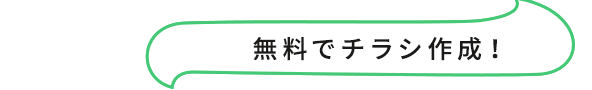 簡単・格安チラシ