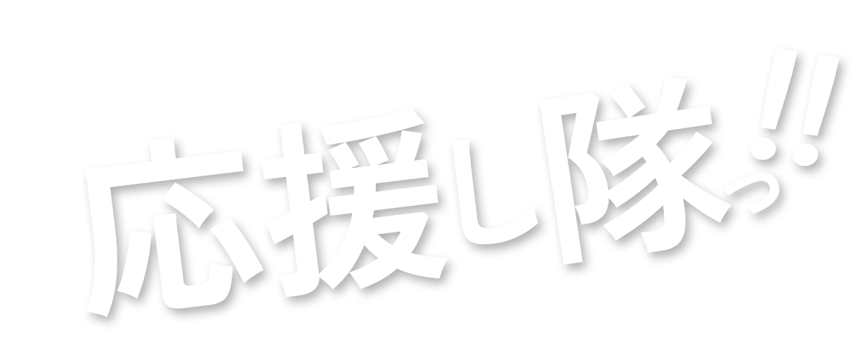 応援し隊っ!!