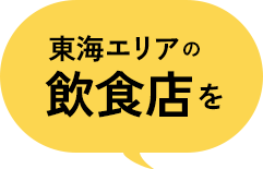 東海エリアの飲食店を