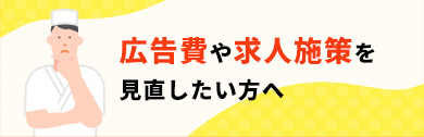 広告費や求人施策を見直したい方へ