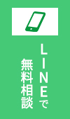 LINEで無料相談