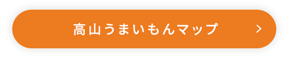 高山うまいもんマップ