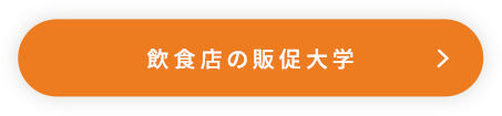 販促大学