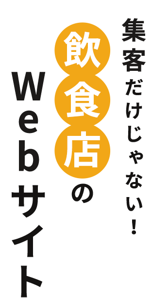 集客だけじゃない！ 飲食店のWebサイト