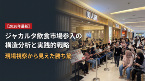 ジャカルタ飲食市場参入の構造分析と実践的戦略：現場視察から見えた勝ち筋