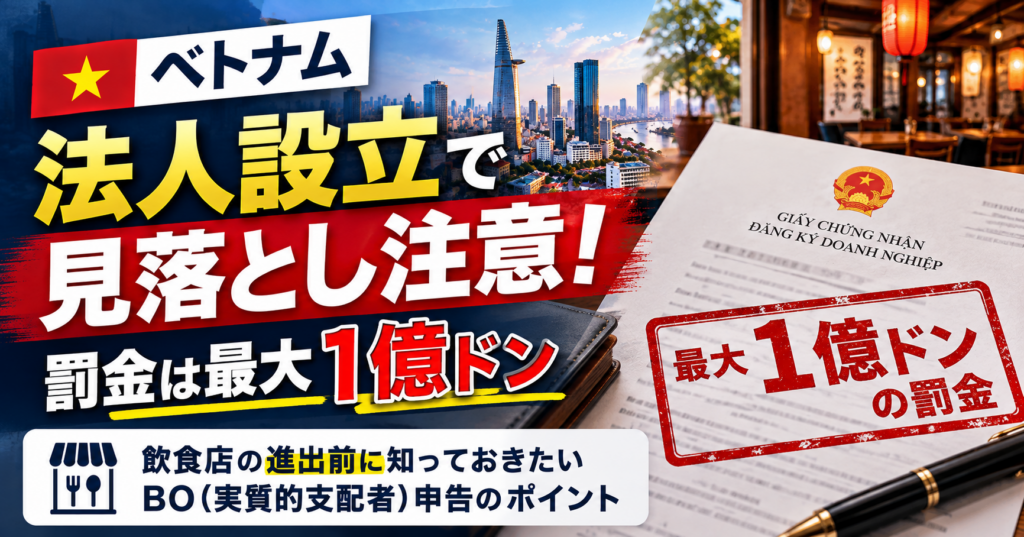 ベトナム法人設立の罰金注意報