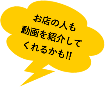お店の人も動画を紹介してくれるかも