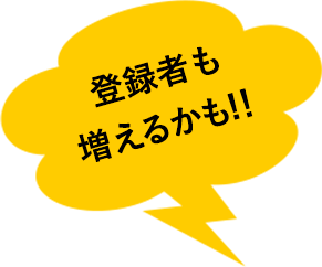 登録者も増えるかも