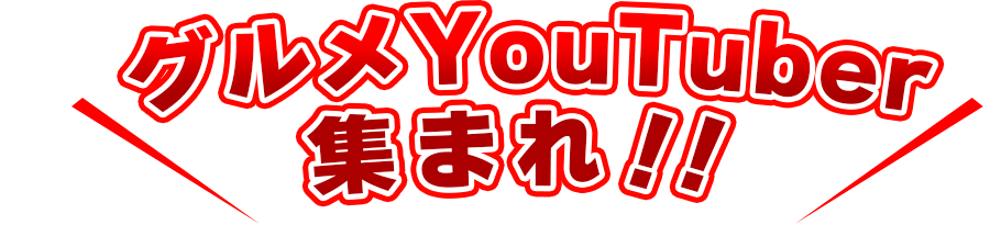 グルメYouTuber集まれ！！