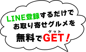 LINE登録するだけでお取り寄せグルメを無料でGET！
