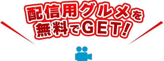 配信用グルメを無料でGET！