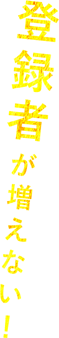登録者が増えない！