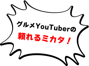 グルメYouTuberの頼れるミカタ！