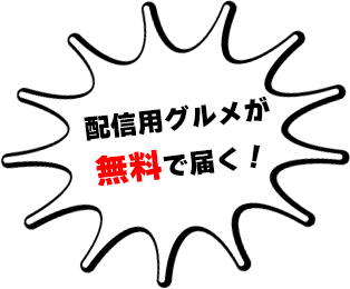 配信用グルメが無料で届く！