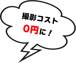 撮影コスト0円に！