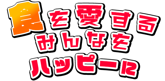 食を愛するみんなをハッピーに