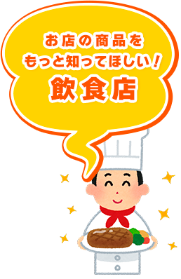 お店の商品をもっと知って欲しい！飲食店