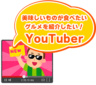 美味しいものが食べたい！おすすめグルメを紹介したい！YouTuber