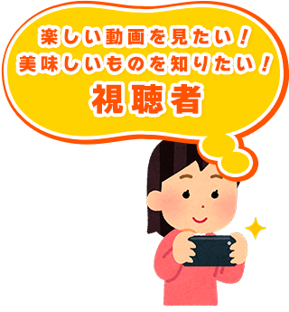 味しい動画を見たい！美味しいものを知りたい！視聴者