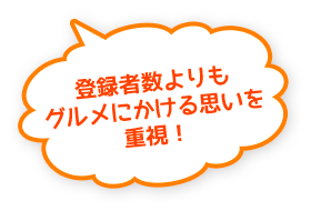 登録者数よりもグルメにかける思いを重視！