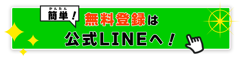 無料登録は公式LINEへ！