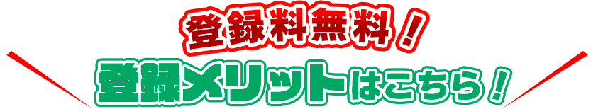 登録料無料！登録メリットはこちら！