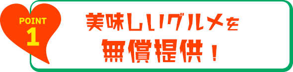 美味しいグルメを無償提供！