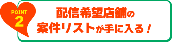 配信希望店舗の案件リストが手に入る！