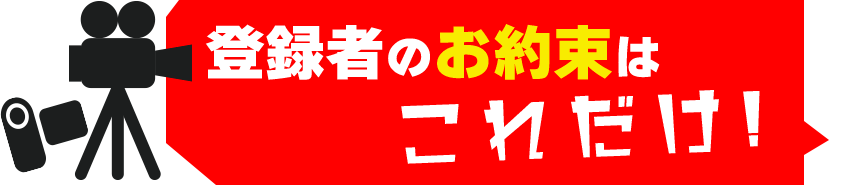 登録者のお約束はこれだけ！