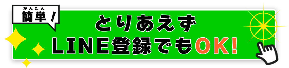 とりあえずLINE登録でもOK!