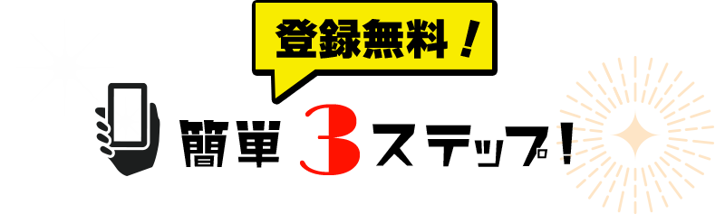 登録無料！簡単3ステップ!