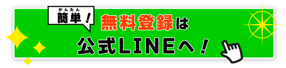 無料登録は公式LINEへ！
