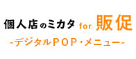 個人店のミカタ for 販促