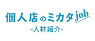 個人店のミカタ for job