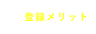登録メリット