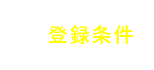 登録条件