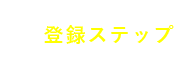 登録ステップ