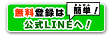 無料登録は公式LINEへ！