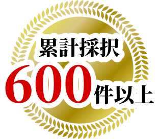 累計採択600件以上