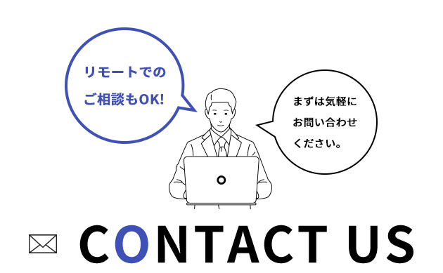 リモートでのご相談もOK!!