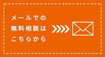 メールでの無料相談はこちらから