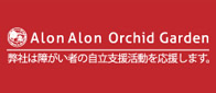 Alon Alon Orchid Garden