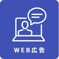 WEB広告