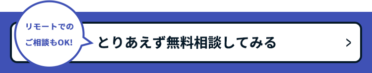 とりあえず無料相談してみる